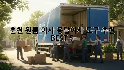 춘천 원룸 이사, 용달이사 도구 추천 BEST 5!