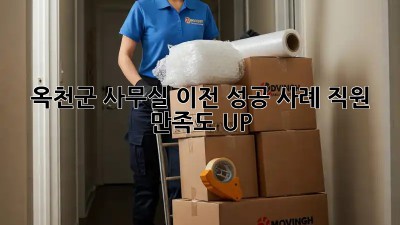 옥천군 사무실 이전 성공 사례: 직원 만족도 UP!