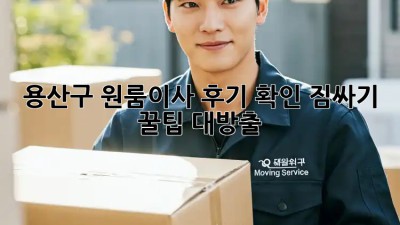 용산구 원룸이사 후기 확인! 짐싸기 꿀팁 대방출🍯
