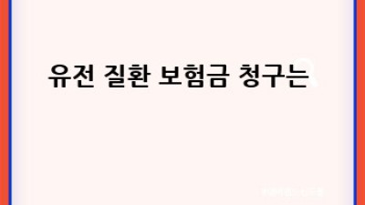 유전자검사, 보험 가입에 영향? 🤔 A to Z 완벽 분석!