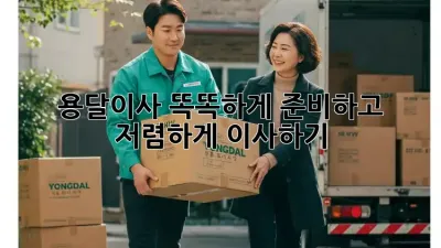 용달이사, 똑똑하게 준비하고 저렴하게 이사하기!