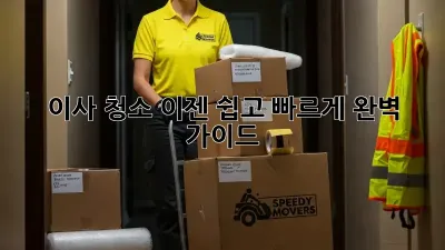 이사 청소, 이젠 쉽고 빠르게! 완벽 가이드