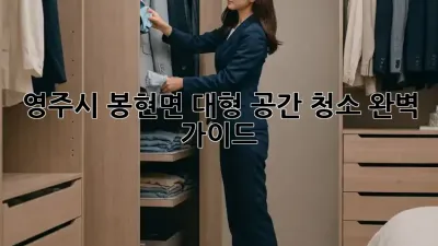 영주시 봉현면 대형 공간 청소 완벽 가이드