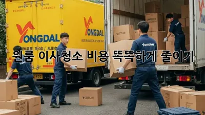 원룸 이사청소? 비용 똑똑하게 줄이기!