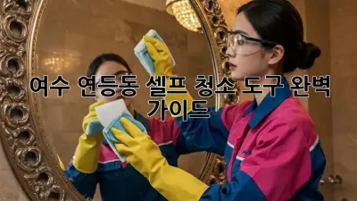여수 연등동 셀프 청소 도구 완벽 가이드!