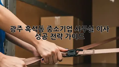 광주 흑석동 중소기업 사무실 이사 성공 전략 가이드
