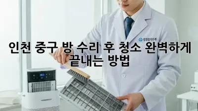 인천 중구 방 수리 후 청소, 완벽하게 끝내는 방법 🏡✨
