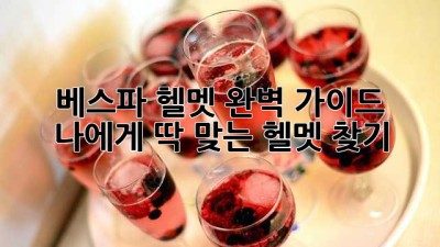 베스파 헬멧 완벽 가이드 🛵 나에게 딱 맞는 헬멧 찾기!