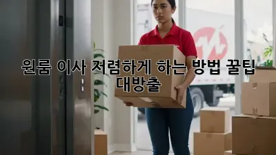 원룸 이사, 저렴하게 하는 방법! 꿀팁 대방출 ✨