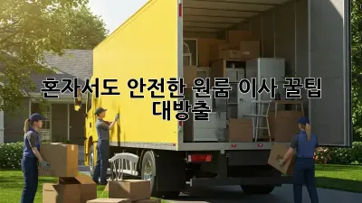 혼자서도 안전한 원룸 이사, 꿀팁 대방출!